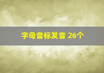 字母音标发音 26个